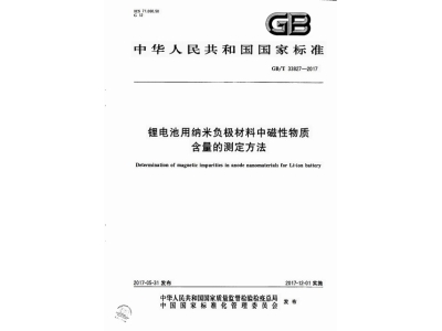 武陵源锂电池用纳米负极材料中磁性物质含
